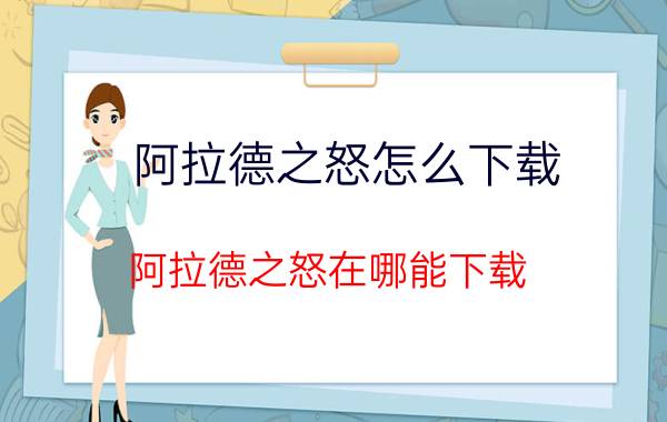 阿拉德之怒怎么下载 阿拉德之怒在哪能下载